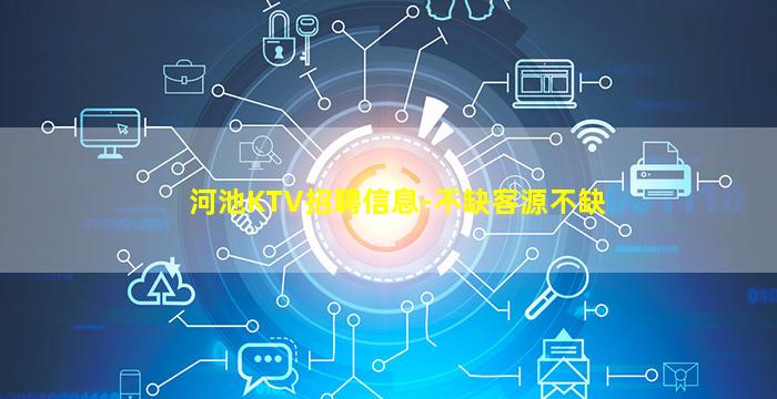 河池KTV招聘信息-不缺客源不缺